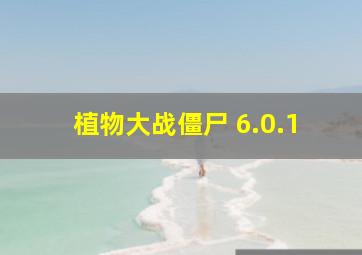 植物大战僵尸 6.0.1